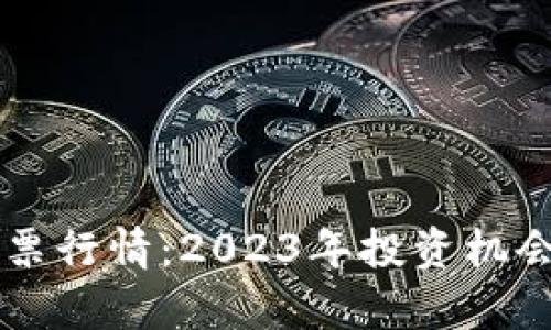 厦门数字货币股票行情:2023年投资机会解析与趋势展望
