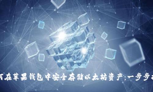 如何在苹果钱包中安全存储以太坊资产:一步步指南