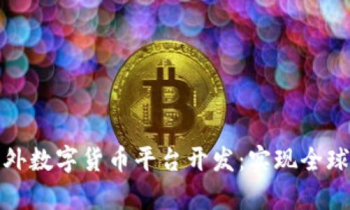 全面解析海外数字货币平台开发:实现全球用户的价值