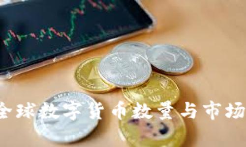 2019年全球数字货币数量与市场动态分析