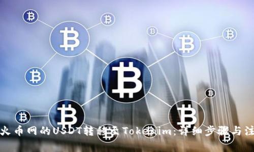 如何将火币网的USDT转移至Tokenim:详细步骤与注意事项