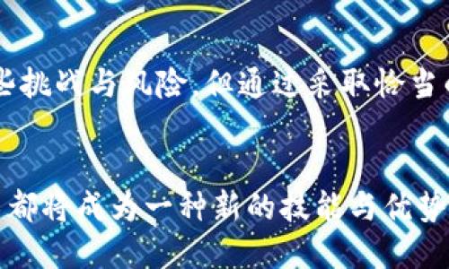 biao ti/biao ti批量创建以太坊钱包的潜力与前景/biao ti

以太坊钱包, 批量创建, 区块链技术, 加密货币/guanjianci

引言
以太坊（Ethereum）是当今最具影响力的区块链平台之一。它为去中心化应用程序（DApps）和智能合约提供了基础。随着数字货币的普及，越来越多的人开始关注以太坊钱包的创建和管理。本文将探讨批量创建以太坊钱包的潜力，及其所带来的具体成果。

以太坊钱包的基本概念
以太坊钱包是用于存储以太坊（ETH）及其他基于以太坊的代币的数字软件。用户可以通过钱包进行交易、查看余额和管理资产。有多种类型的钱包，包括热钱包（在线）和冷钱包（离线）。每种钱包都有其优缺点，用户需要选择最适合自己的解决方案。

批量创建以太坊钱包的必要性
随着以太坊生态系统的不断扩展，批量创建以太坊钱包的需求日益增加。这主要体现在以下几个方面：

h41. 企业或项目的需求/h4
许多企业和项目在开展业务时，需要大量以太坊钱包来进行资产管理和交易。批量创建钱包可以节省时间和人力成本，提高效率。

h42. 参与空投和分发/h4
当项目方进行代币空投时，通常需要到各个用户分发代币。批量创建钱包可以避免手动一个一个创建的繁琐，提升分发效率。

h43. 便于管理/h4
在数字资产管理中，集中管理多个钱包可以提高安全性并降低被攻击的风险。批量创建钱包帮助用户更好地管理资产。

批量创建以太坊钱包的方法
批量创建以太坊钱包的方法有多种，以下为几种常见的方式：

h41. 使用命令行工具/h4
例如，通过web3.js和Node.js等开发工具，可以使用编程方法批量生成钱包。用户须掌握一定的编程知识，但相对灵活性较高。

h42. 借助第三方服务/h4
市场上存在一些专门用于批量创建以太坊钱包的第三方服务。这种方式简单易用，但用户需注意选择信誉好且安全的平台。

h43. 批量导入助记词/h4
一些钱包提供了批量导入助记词的功能。用户可以先创建多个钱包，并将相应的助记词逐一导入。

批量创建以太坊钱包的潜力分析
批量创建以太坊钱包的潜力在多个领域体现出其价值，下面我们将详细分析：

h41. 提升小型企业的发展机会/h4
对于许多小型企业和初创公司来说，进行数字资产交易和承接区块链项目通常需要大量的以太坊钱包。批量创建钱包能够让他们在迅速进入市场的同时，降低资源的额外消耗。这为小型企业的区块链布局提供了更多机会。

h42. 促进社区和用户的积极参与/h4
随着社区空投和激励措施的实施，用户需要创建以太坊钱包以便参与各种活动。批量创建功能降低了用户的参与门槛，让更多人能参与其中。这也有利于加密生态系统的发展。

h43. 改进安全性与隐私/h4
使用批量创建技术可以让用户快速生成多个钱包，分散数字资产的存储。这样，即使某个钱包受到攻击，损失也会被控制在最小范围内。同时，用户可以避免将所有资产集中在一个钱包中，从而提升隐私保护。

可能面临的挑战与风险
尽管批量创建以太坊钱包拥有诸多优势，但用户还是需谨慎对待其潜在的风险和挑战：

h41. 安全隐患/h4
如果通过不安全的工具或者第三方服务进行批量创建钱包，可能导致私钥被泄露，从而导致资产损失。因此，用户需选择受信任的工具，并妥善保管私钥。

h42. 合规性问题/h4
在某些国家和地区，批量创建的加密钱包可能触及到合规性的问题。用户需自行了解相关法律法规，以避免潜在的法律风险。

h43. 资产管理难度/h4
批量创建的钱包数量一旦过多，用户可能会面临资产管理的困难。在此情况下，如何有效追踪和管理钱包资产，是一个亟待解决的问题。

如何正确地批量创建以太坊钱包
进行批量创建以太坊钱包时，遵循一些最佳实践可以帮助确保安全与效率：

h41. 使用高安全性的工具/h4
选择经过严谨审查并拥有良好声誉的软件工具。这可以降低安全隐患，并确保钱包的稳定性。

h42. 妥善保管助记词与私钥/h4
创建每个钱包时都会生成助记词和私钥。这些信息如被他人获取，可能导致资产损失。用户要妥善保管，不应将其存储在不安全的地方。

h43. 定期监控钱包活动/h4
为确保资金安全，用户应定期检查钱包的交易记录和活动。发现异常应及时处理，确保资产不被盗取。

总结
批量创建以太坊钱包为数字资产的管理和交易提供了极大的便利。无论是对企业、个人还是项目方，批量创建钱包都有其独特的价值与潜力。虽然面临一些挑战与风险，但通过采取恰当的措施，用户完全能够有效利用这一技术，实现更大的收益与发展。在以太坊生态系统中，掌握批量创建钱包的技能，势必将为用户带来更多的机会与可能。

展望未来
随着以太坊技术的不断创新与发展，批量创建钱包将会在未来的区块链应用中占据越来越重要的地位。无论是在个人投资还是企业管理中，掌握这一技术都将成为一种新的技能与优势。希望更多的人能够关注并参与到这一充满潜力的领域中来，共同推动区块链技术的革新与发展。