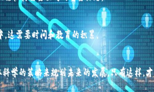   探索国内数字货币的发行方式及其对经济的影响 / 

 guanjianci 数字货币,发行方式,国内经济,金融科技 /guanjianci 

引言
随着科技的迅猛发展，数字货币逐渐成为全球金融市场的重要组成部分。尤其在中国，数字货币的研究与应用引起了广泛关注。中国人民银行（央行）正在积极探索并推进数字货币的发行工作。这一趋势不仅影响着国内经济，还可能重塑全球金融格局。

什么是数字货币？
数字货币是以电子形式存在的货币。它包括中央银行发行的数字货币（CBDC）和私人企业发行的加密货币。数字货币的优势在于其便捷性和安全性。通过区块链等先进技术，数字货币可以实现即时交易和透明记录。

国内数字货币的背景
中国自2014年以来就开始积极布局数字货币的研究。在2019年，央行宣布将加快数字货币的研发工作。随着区块链技术的发展，数字货币成为金融科技的重要应用场景之一。比如，政府希望通过数字货币提高金融系统的效率，降低交易成本。

数字货币的发行方式
国内数字货币的发行方式主要有以下几种：

h41. 中央银行直接发行/h4
这是目前最主要的发行方式。中央银行作为国家的最高金融机构，具备发行货币的权利。在这种模式下，数字货币由央行直接发行并管理。市民和企业可以直接与央行进行交易。这种方式的优势在于中央银行能够直接控制货币供应，提高金融稳定性。

h42. 公私合营模式/h4
在这一模式下，央行与商业银行或金融机构合作。央行发行数字货币，商业银行负责将其分发到市场。这种方式可以利用商业银行的网络和技术优势，提升数字货币的普及率。同时，商业银行也可以通过数字货币创新金融产品，增强客户体验。

h43. 特定用途发行/h4
数字货币也可以根据具体应用场景进行特定用途的发行。例如，政府可以发行用于社保、扶贫等特定领域的数字货币。这种方式可以精准施策，提高资金使用效率，并促进社会公平。

h44. 区块链技术支持的发行/h4
区块链技术为数字货币的发行提供了必要的技术支持。通过去中心化的方式，数字货币可以在保证安全性的同时实现透明交易。这种模式改变了传统金融的运作方式，使得交易更加高效和可靠。

数字货币的优势
数字货币具有多重优势，从安全性到便利性，都为个人与企业提供了新的选择。

h41. 提高交易效率/h4
数字货币的交易速度相较于传统的货币交易快速得多。这对于需要实时交易的商业活动来说，具有重要意义。无论是跨境支付，还是国内交易，数字货币都能显著提高效率。

h42. 降低交易成本/h4
传统的金融交易往往需要支付高额的手续费。在使用数字货币时，交易成本明显降低。这对于小型企业或个人用户而言，可以显著减轻经济负担，促进更多的消费和投资。

h43. 增强透明度/h4
通过区块链技术，所有交易信息均被记录在账本上。任何人都可以查看交易记录。这种透明性有助于防范金融诈骗行为，增加用户的信任感。

数字货币对国内经济的影响
数字货币的发行将对中国经济产生多方面的影响。

h41. 促进消费/h4
数字货币的便捷性将促进消费升级。人们可以更快速地进行支付。同时，数字货币也可能搭载各种激励机制，比如消费返利，进一步刺激市场需求。

h42. 影响货币政策/h4
随着数字货币的普及，中央银行需要重新考量货币政策的实施。数字货币便于监测货币流通量，可以帮助央行在调整政策时更加精准。比如，央行可以通过控制数字货币的流通量来应对经济波动。

h43. 加速金融科技发展/h4
数字货币的推广将推动金融科技企业的发展。随着企业不断探索新的商业模式，数字货币将融入更多的行业，提升整体经济竞争力。这将推动社会资本的更有效配置，布局新兴产业。

数字货币的挑战与未来展望
尽管数字货币带来了诸多益处，但在推进过程中也面临一些挑战。

h41. 技术安全性问题/h4
数字货币的安全性至关重要。任何技术漏洞都可能带来巨大的损失。如何确保数字货币系统的安全性是一个亟待解决的问题。

h42. 法规与政策的滞后/h4
数字货币的发展速度远超相关法律法规的制定速度。如何在有效监管的条件下促进数字货币发展，是立法机构需要面对的重要课题。

h43. 社会接纳度/h4
社会对数字货币的接纳程度直接影响其推广效果。公众必须理解数字货币的优势，才能更好地参与其中。这需要时间和教育的积累。

结语
整体来看，国内数字货币的发行方式日趋多样化。其对经济的影响也是深远的。面对挑战，我们必须采取科学的策略来规划未来的发展。只有这样，才能在全球金融舞台上占据一席之地，推动中国经济的持续增长与创新。