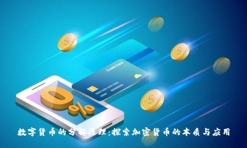 数字货币的分解原理:探索加密货币的本质与应用