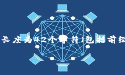 以太坊钱包通常以字母“0x”开头。这个前缀表示它是一个以太坊地址。以太坊地址是由一串16进制字符串组成，通常长度为42个字符（包括前缀“0x”）。例如，一个典型的以太坊地址可能看起来像这样：0x32Be343B94f860124dC4fEe278FDCBD38c102D88。

如果你对以太坊钱包或相关主题有更多的疑问，或需要更详细的信息，欢迎提出！