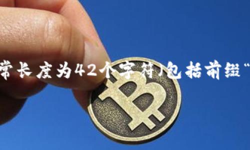 以太坊钱包通常以字母“0x”开头。这个前缀表示它是一个以太坊地址。以太坊地址是由一串16进制字符串组成，通常长度为42个字符（包括前缀“0x”）。例如，一个典型的以太坊地址可能看起来像这样：0x32Be343B94f860124dC4fEe278FDCBD38c102D88。

如果你对以太坊钱包或相关主题有更多的疑问，或需要更详细的信息，欢迎提出！