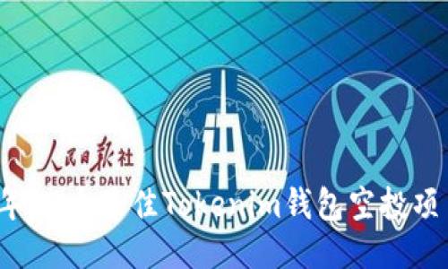 2023年20个最佳Tokenim钱包空投项目推荐