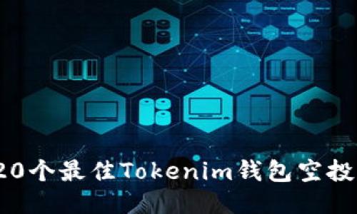 2023年20个最佳Tokenim钱包空投项目推荐