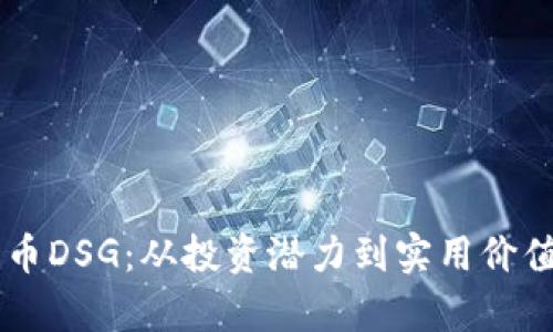 了解数字货币DSG:从投资潜力到实用价值的全面解析