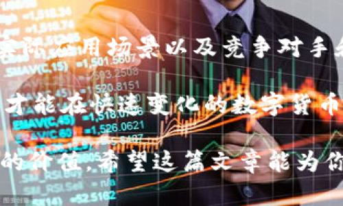   如何判断数字货币的真实价值：5个关键指标！ / 

 guanjianci 数字货币,价值判断,投资分析,市场趋势 /guanjianci 

引言

在近年来，数字货币的崛起吸引了越来越多投资者的关注。人们不断在讨论着比特币、以太坊等数字货币的价值。然而，如何准确判断这些数字资产的价值，成了每一个投资者必须掌握的技能和知识。

本文将探讨如何通过5个关键指标来判断数字货币的真实价值。无论你是新手还是资深玩家，这些信息都能帮助你更好地理解数字货币的投资潜力。

1. 市场供求关系

市场供求关系是判断数字货币价值的基本原则。在任何市场中，供给（即市场上有多少这种资产）与需求（即人们愿意购买多少这种资产）之间的动态关系，会直接影响价格。

比如，当一种数字货币的需求增加时，很多投资者会迅速涌入市场买入，这将推动价格上升。相反，如果一种货币的供给超出需求，价格就会下跌。

此外，数字货币的发行量也是一个关键因素。像比特币这样的货币，总量是固定的，因此当需求上升时，价格可能会大幅上涨。而其他一些货币可能会增加供应量，导致价格波动。

2. 技术基础和开发团队

数字货币的技术背景及其开发团队的实力也能反应其价值。一个有实力的团队会持续更新和其技术，从而增强市场信心。

例如，以太坊的智能合约功能是其一大亮点。这种技术的创新让许多项目能够在以太坊平台上进行。因此，以太坊的价值不仅在于其价格，更在于它支持的生态系统的潜力。

在选择投资的数字货币时，查看其白皮书、开发团队的背景、社区活跃度等，能够帮助你更好地评估其长期价值。

3. 市场情绪分析

市场情绪的变化对于数字货币的价值也有重要影响。从社交媒体、新闻报道到行业论坛，情绪的波动会在短时间内驱动价格上下起伏。

举例来说，当某个重大利好消息发布时，市场情绪可能会迅速转为乐观，导致更多人投资，从而推高价格。相反，负面消息可能会引发投资者恐慌，从而快速抛售。了解这些情绪变化及影响，可以更好地把握短期内的投资机会。

4. 实际应用场景和合作伙伴

数字货币的实际应用场景是其价值的一个重要体现。越多的企业和个人接受其作为支付工具，越能提升数字货币的社会认可度和价值。

例如，某些数字货币与大型公司的合作，或者在日常生活中的应用，都是提升其价值的重要因素。同时，观察是否有新的市场需求出现，亦是判断其价值的一种有效方法。

5. 竞争对手和市场定位

在数字货币市场中，竞争是不可避免的。对同类产品进行比较，分析其市场定位，能够帮助我们判断某种数字货币的相对价值。

比如，如果某种数字货币在某个特定行业中表现出色，且有其他竞争者还无法匹敌，那么它的价值自然会得到提升。

结论

判断数字货币的价值并非易事，但通过分析市场供求关系、技术基础和开发团队、市场情绪分析、实际应用场景以及竞争对手和市场定位这五个关键指标，我们可以获得更全面的认识。

在此基础上，投资者应时常保持警惕，定期更新对市场的了解，制定相应的投资策略。只有这样，你才能在快速变化的数字货币市场中立于不败之地。

无论你是一个数字货币的老玩家，还是刚刚入门的新手，均可以通过这些方法精准判断数字货币的价值。希望这篇文章能为你的投资之路带来新的启示与帮助！