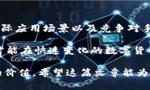   如何判断数字货币的真实价值：5个关键指标！ / 

 guanjianci 数字货币,价值判断,投资分析,市场趋势 /guanjianci 

引言

在近年来，数字货币的崛起吸引了越来越多投资者的关注。人们不断在讨论着比特币、以太坊等数字货币的价值。然而，如何准确判断这些数字资产的价值，成了每一个投资者必须掌握的技能和知识。

本文将探讨如何通过5个关键指标来判断数字货币的真实价值。无论你是新手还是资深玩家，这些信息都能帮助你更好地理解数字货币的投资潜力。

1. 市场供求关系

市场供求关系是判断数字货币价值的基本原则。在任何市场中，供给（即市场上有多少这种资产）与需求（即人们愿意购买多少这种资产）之间的动态关系，会直接影响价格。

比如，当一种数字货币的需求增加时，很多投资者会迅速涌入市场买入，这将推动价格上升。相反，如果一种货币的供给超出需求，价格就会下跌。

此外，数字货币的发行量也是一个关键因素。像比特币这样的货币，总量是固定的，因此当需求上升时，价格可能会大幅上涨。而其他一些货币可能会增加供应量，导致价格波动。

2. 技术基础和开发团队

数字货币的技术背景及其开发团队的实力也能反应其价值。一个有实力的团队会持续更新和其技术，从而增强市场信心。

例如，以太坊的智能合约功能是其一大亮点。这种技术的创新让许多项目能够在以太坊平台上进行。因此，以太坊的价值不仅在于其价格，更在于它支持的生态系统的潜力。

在选择投资的数字货币时，查看其白皮书、开发团队的背景、社区活跃度等，能够帮助你更好地评估其长期价值。

3. 市场情绪分析

市场情绪的变化对于数字货币的价值也有重要影响。从社交媒体、新闻报道到行业论坛，情绪的波动会在短时间内驱动价格上下起伏。

举例来说，当某个重大利好消息发布时，市场情绪可能会迅速转为乐观，导致更多人投资，从而推高价格。相反，负面消息可能会引发投资者恐慌，从而快速抛售。了解这些情绪变化及影响，可以更好地把握短期内的投资机会。

4. 实际应用场景和合作伙伴

数字货币的实际应用场景是其价值的一个重要体现。越多的企业和个人接受其作为支付工具，越能提升数字货币的社会认可度和价值。

例如，某些数字货币与大型公司的合作，或者在日常生活中的应用，都是提升其价值的重要因素。同时，观察是否有新的市场需求出现，亦是判断其价值的一种有效方法。

5. 竞争对手和市场定位

在数字货币市场中，竞争是不可避免的。对同类产品进行比较，分析其市场定位，能够帮助我们判断某种数字货币的相对价值。

比如，如果某种数字货币在某个特定行业中表现出色，且有其他竞争者还无法匹敌，那么它的价值自然会得到提升。

结论

判断数字货币的价值并非易事，但通过分析市场供求关系、技术基础和开发团队、市场情绪分析、实际应用场景以及竞争对手和市场定位这五个关键指标，我们可以获得更全面的认识。

在此基础上，投资者应时常保持警惕，定期更新对市场的了解，制定相应的投资策略。只有这样，你才能在快速变化的数字货币市场中立于不败之地。

无论你是一个数字货币的老玩家，还是刚刚入门的新手，均可以通过这些方法精准判断数字货币的价值。希望这篇文章能为你的投资之路带来新的启示与帮助！