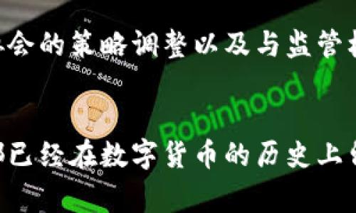 

引言：数字货币的崛起
随着科技的发展，数字货币逐渐走入了人们的视野。各国政府和金融机构纷纷关注这一新兴金融工具。在众多数字货币中，Libra是由Facebook推出的一个引人注目的项目。Libra的出现不仅改变了数字货币的格局，也引发了关于金融科技、隐私和监管的广泛讨论。

Libra的起源
Libra的概念首次于2019年提出。当时，Facebook联合了一些大型公司和组织，成立了Libra协会，旨在推动Libra这一数字货币的开发和推广。Libra的目标是创造一个全球性的数字货币，旨在为全球数十亿人提供便利的金融服务，尤其是在金融服务匮乏的地区。

Libra的基本特征
与许多其他加密货币不同，Libra并不是一种完全去中心化的货币。它的设计旨在保持稳定性，并与一篮子法定货币（如美元、欧元、日元和英镑等）挂钩。这意味着Libra的价值将受到多种货币的支持，减少价格波动。此外，Libra还计划推出区块链技术，为交易提供安全保障。

Libra的使命与愿景
Libra的愿景是为全球用户提供无缝的支付体验。尤其是在难以接入传统银行服务的地区，Libra希望能够通过低成本、高效率的方式，让人们轻松进行交易。Libra的目标是让所有用户无论身处何地，都能享受到便捷的金融服务。

监管挑战与法律争议
尽管Libra的初衷是良好的，但它的推出却引发了各国政府和监管机构的担忧。监管机构担心，Libra可能会威胁到金融稳定，并为洗钱和其他非法活动提供便利。此外，数据隐私和用户权益的问题也成为讨论的焦点。各国政府对于Libra的监管态度不一，有些国家表现出较大的抵制，有些则表示欢迎。

Libra的技术基础
Libra的技术基础建设依赖于区块链技术。区块链作为现代数字货币的核心技术，能够确保交易的透明性和安全性。Libra网络将由多个节点组成，每个节点将记录交易信息。这种去中心化的技术结构将为Libra的用户提供更高的信任度。

Libra与现有金融体系的关系
Libra的出现引发了对现有金融体系的重新思考。它不仅是数字货币，更是对现有支付方式和银行服务的挑战。Libra希望通过其创新的方式，促进全球经济的融合，并推动金融服务的普及。那么，Libra最终会如何与传统金融体系共存？这仍然是一个待解的难题。

用户的潜在收益
对于普通用户来说，Libra可能带来的好处不容小觑。例如，跨境支付的手续费可能会显著降低，交易时间也会大幅缩短。此外，Libra的使用将使得没有银行账户的人能够参与到经济活动中，享受金融服务的便利。

Libra的未来: 机遇与挑战
尽管Libra面临诸多挑战，尤其是在监管和市场接受度方面，但它的发展仍然备受关注。未来几年的发展前景如何，还需要取决于Libra协会的策略调整以及与监管机构的合作。在全球金融科技迅速发展的背景下，Libra的影响力不容小觑。

结语
数字货币Libra是一个充满潜力的项目，其背景、目标和所面临的挑战反映了现代金融发展的风向标。无论Libra最终能否成功推出，它都已经在数字货币的历史上留下了浓墨重彩的一笔。

数字货币, Libra, 金融服务, 区块链/guanjianci