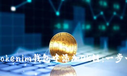 如何在Tokenim钱包中添加OK链:一步一步指南