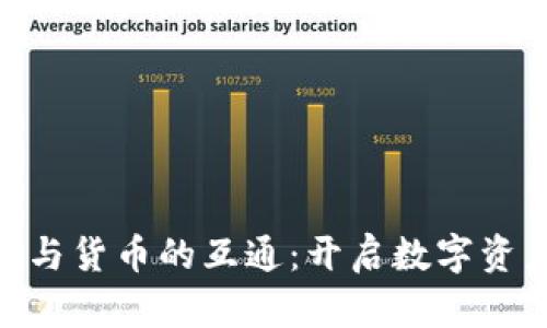 Tokenim与货币的互通:开启数字资产新篇章