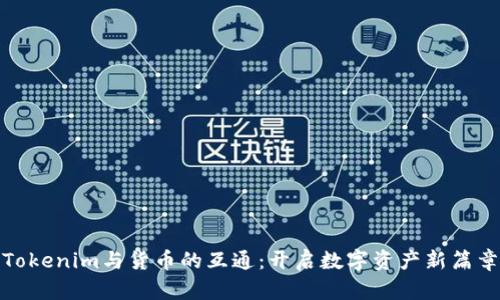 Tokenim与货币的互通:开启数字资产新篇章