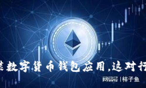 苹果不允许安装数字货币钱包应用,这对行业意味着什么?