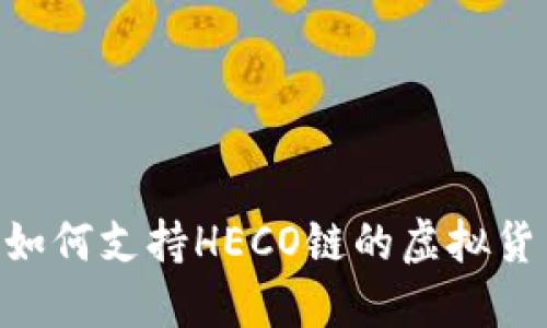 Tokenim钱包如何支持HECO链的虚拟货币转账与管理