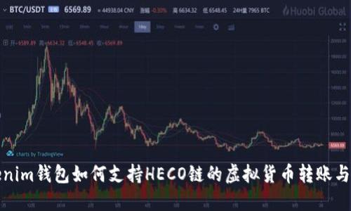 Tokenim钱包如何支持HECO链的虚拟货币转账与管理