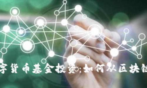 深入探讨数字货币基金投资:如何从区块链技术中获利