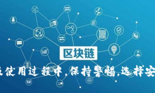 tiaoti如何安全下载Tokenim钱包，确保资产安全的最佳攻略/tiaoti  
Tokenim钱包, 加密货币, 钱包下载, 资产安全/guanjianci  

引言  
在数字货币风靡的时代，保护我们的资产显得尤为重要。Tokenim钱包的出现，为加密货币的存储、转账和管理提供了极大的便利。然而，如何安全地下载这个钱包，确保我们的资产不受到威胁，是每一个加密货币爱好者都需要关注的问题。  

什么是Tokenim钱包？  
Tokenim钱包是一款集成了多种功能的加密货币钱包。它不仅支持多种主流数字货币的存储，还提供了便捷的交易功能。无论你是新手还是资深的交易员，Tokenim钱包都能满足你的需求。其用户友好的界面，使得存储和交易变得简单、直观。  

选择安全下载源的重要性  
在下载任何钱包应用时，选择一个安全、可信赖的下载源至关重要。许多用户在下载过程中，可能会因为点击了不明链接而陷入骗局。使用非官方网站下载的应用，可能存在安全风险，甚至有可能导致财产损失。  

如何找到Tokenim钱包的安全下载链接  
首先，可以通过Tokenim钱包的官方网站找到下载链接。大多数正规钱包会在其官方网站上提供软件下载。在官网上，你将看到适用于不同操作系统（如Android和iOS）的版本。确保点击访问时是HTTPS的网站，以增加安全性。  

其次，社交媒体和加密货币社区也是获取安全下载链接的好去处。许多用户会在这些平台上分享他们的经验和链接。你可以加入相关的论坛，如Reddit或Telegram，与其他用户交流，获取更多信息。  

检查下载的文件完整性  
即使是从官方网站下载，检查下载的文件是否完整也是个好习惯。许多钱包应用会在下载页面提供文件的哈希值。你可以使用相应的工具，检查你下载的文件与哈希值是否匹配，以确认文件的完整性和安全性。  

安装Tokenim钱包前的准备  
在安装之前，确保你的设备是安全的。及时更新操作系统和防病毒软件，避免被恶意软件侵入。此外，确保你的网络连接是安全的，最好在受信任的Wi-Fi环境中进行下载和安装。  

安装步骤  
1. 下载Tokenim钱包：访问Tokenim钱包的官方网站，找到适合你设备的下载链接。  
2. 点击下载，等待文件下载完成。  
3. 打开下载的文件，按照屏幕上的指示完成安装。  

安装过程中，如果系统询问你是否允许安装来自未知来源的应用，请确保你的下载来源是可信的，才可以选择“允许”。  

初次使用Tokenim钱包的设置  
安装完成后，你需要进行初次设置。这通常包括创建一个新的钱包账户或导入现有的钱包。有些钱包会要求你设置密码，为你的钱包增加一层安全保护。  

为了提高安全性，许多钱包还提供了双重验证功能。建议开启该功能。尽管这会稍微增加使用的复杂性，但会显著提高账户安全性。  

注意个人信息安全  
在使用Tokenim钱包时，请注意不要向任何人泄露你的私钥或助记词。私钥和助记词是你钱包的重要凭证，泄露这两项信息，可能导致资产被盗取。同时，尽量避免在公共场合登录您的钱包。  

定期更新应用版本  
为了确保你的钱包安全，定期更新应用版本也很重要。官方会定期发布更新，修复漏洞和提升安全性。及时更新可以有效防止潜在的安全隐患。  

Tokenim钱包的常见问题解答  
在使用Tokenim钱包时，你可能会遇到一些常见问题。这里列出了一些常见问题及其解答，希望能帮助到你。  

ul  
    listrongQ: Tokenim钱包支持哪些加密货币？/strong/li  
    A: Tokenim钱包支持多种主流数字货币，如比特币、以太坊、Ripple等。具体支持的币种可以在官网查询。  

    listrongQ: 如果我遗失了私钥，怎么办？/strong/li  
    A: 私钥是访问钱包的唯一凭证。一旦丢失，资产将无法找回。因此，务必将私钥妥善保存。  

    listrongQ: 钱包遭到攻击了，怎么办？/strong/li  
    A: 立即更改密码，并通过其他手段提高安全性。如果怀疑资产被盗，尽快通知相关平台。  
/ul  

总结  
下载和使用Tokenim钱包，可以帮助你更好地管理和保护你的数字资产。然而，安全永远是第一位的。在下载、安装以及使用过程中，保持警惕，选择安全的方式进行操作。希望通过这篇文章，能够帮助你安全地下载并使用Tokenim钱包，让你的数字货币之旅更加顺利。