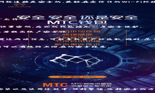 tiaoti如何安全下载Tokenim钱包，确保资产安全的最佳攻略/tiaoti  
Tokenim钱包, 加密货币, 钱包下载, 资产安全/guanjianci  

引言  
在数字货币风靡的时代，保护我们的资产显得尤为重要。Tokenim钱包的出现，为加密货币的存储、转账和管理提供了极大的便利。然而，如何安全地下载这个钱包，确保我们的资产不受到威胁，是每一个加密货币爱好者都需要关注的问题。  

什么是Tokenim钱包？  
Tokenim钱包是一款集成了多种功能的加密货币钱包。它不仅支持多种主流数字货币的存储，还提供了便捷的交易功能。无论你是新手还是资深的交易员，Tokenim钱包都能满足你的需求。其用户友好的界面，使得存储和交易变得简单、直观。  

选择安全下载源的重要性  
在下载任何钱包应用时，选择一个安全、可信赖的下载源至关重要。许多用户在下载过程中，可能会因为点击了不明链接而陷入骗局。使用非官方网站下载的应用，可能存在安全风险，甚至有可能导致财产损失。  

如何找到Tokenim钱包的安全下载链接  
首先，可以通过Tokenim钱包的官方网站找到下载链接。大多数正规钱包会在其官方网站上提供软件下载。在官网上，你将看到适用于不同操作系统（如Android和iOS）的版本。确保点击访问时是HTTPS的网站，以增加安全性。  

其次，社交媒体和加密货币社区也是获取安全下载链接的好去处。许多用户会在这些平台上分享他们的经验和链接。你可以加入相关的论坛，如Reddit或Telegram，与其他用户交流，获取更多信息。  

检查下载的文件完整性  
即使是从官方网站下载，检查下载的文件是否完整也是个好习惯。许多钱包应用会在下载页面提供文件的哈希值。你可以使用相应的工具，检查你下载的文件与哈希值是否匹配，以确认文件的完整性和安全性。  

安装Tokenim钱包前的准备  
在安装之前，确保你的设备是安全的。及时更新操作系统和防病毒软件，避免被恶意软件侵入。此外，确保你的网络连接是安全的，最好在受信任的Wi-Fi环境中进行下载和安装。  

安装步骤  
1. 下载Tokenim钱包：访问Tokenim钱包的官方网站，找到适合你设备的下载链接。  
2. 点击下载，等待文件下载完成。  
3. 打开下载的文件，按照屏幕上的指示完成安装。  

安装过程中，如果系统询问你是否允许安装来自未知来源的应用，请确保你的下载来源是可信的，才可以选择“允许”。  

初次使用Tokenim钱包的设置  
安装完成后，你需要进行初次设置。这通常包括创建一个新的钱包账户或导入现有的钱包。有些钱包会要求你设置密码，为你的钱包增加一层安全保护。  

为了提高安全性，许多钱包还提供了双重验证功能。建议开启该功能。尽管这会稍微增加使用的复杂性，但会显著提高账户安全性。  

注意个人信息安全  
在使用Tokenim钱包时，请注意不要向任何人泄露你的私钥或助记词。私钥和助记词是你钱包的重要凭证，泄露这两项信息，可能导致资产被盗取。同时，尽量避免在公共场合登录您的钱包。  

定期更新应用版本  
为了确保你的钱包安全，定期更新应用版本也很重要。官方会定期发布更新，修复漏洞和提升安全性。及时更新可以有效防止潜在的安全隐患。  

Tokenim钱包的常见问题解答  
在使用Tokenim钱包时，你可能会遇到一些常见问题。这里列出了一些常见问题及其解答，希望能帮助到你。  

ul  
    listrongQ: Tokenim钱包支持哪些加密货币？/strong/li  
    A: Tokenim钱包支持多种主流数字货币，如比特币、以太坊、Ripple等。具体支持的币种可以在官网查询。  

    listrongQ: 如果我遗失了私钥，怎么办？/strong/li  
    A: 私钥是访问钱包的唯一凭证。一旦丢失，资产将无法找回。因此，务必将私钥妥善保存。  

    listrongQ: 钱包遭到攻击了，怎么办？/strong/li  
    A: 立即更改密码，并通过其他手段提高安全性。如果怀疑资产被盗，尽快通知相关平台。  
/ul  

总结  
下载和使用Tokenim钱包，可以帮助你更好地管理和保护你的数字资产。然而，安全永远是第一位的。在下载、安装以及使用过程中，保持警惕，选择安全的方式进行操作。希望通过这篇文章，能够帮助你安全地下载并使用Tokenim钱包，让你的数字货币之旅更加顺利。