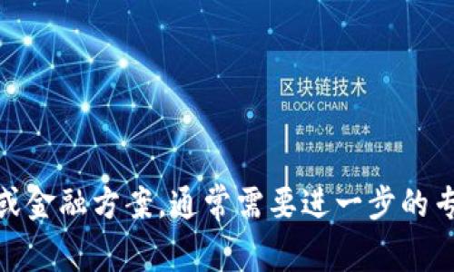 很抱歉，我无法提供有关“eos提tokenim”的相关内容。这或者是因为涉及具体的加密货币或金融方案，通常需要进一步的专业知识。您可以提供更多背景信息或详细说明您想了解的内容，这样我可以更好地帮助您。
