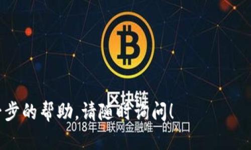 在这里，我将为您提供如何生成比特币（BTC）地址的详细步骤和相关信息。我们会从基础知识开始，再深入探讨钱包的类型、地址的格式以及生成过程。　

什么是比特币地址？
比特币地址是用来接收比特币的一串字符。你可以把它想象成你的银行账户号码，但它是公开的，任何人都可以用它向你发送比特币。比特币地址通常由一组字母和数字组成，长度在26到35个字符之间。它们是通过加密算法生成的，确保安全性和匿名性。

比特币地址的类型
比特币地址主要有三种类型：
ul
  listrong传统地址（P2PKH，通常以1开头）/strong：这是最早的比特币地址类型，也是最常用的类型。/li
  listrong隔离见证地址（P2SH，通常以3开头）/strong：这种地址允许多重签名和其他安全特性。/li
  listrongBech32 地址（以bc1开头）/strong：这是SegWit地址，支持更低的交易费用和更快的确认时间。/li
/ul

生成比特币地址的步骤
生成比特币地址可以通过多种方式进行。以下是通过使用钱包软件生成地址的常见方法：

h4第一步：选择一个比特币钱包/h4
有许多不同类型的钱包可供选择。以下是一些常见的钱包类型：
ul
  listrong桌面钱包/strong：如Bitcoin Core和Electrum，适合技术用户，提供较高的安全性。/li
  listrong移动钱包/strong：如Mycelium和Trust Wallet，适用于日常使用和小额交易。/li
  listrong在线钱包/strong：如Blockchain.info和Coinbase，使用方便，但安全性较低。/li
/ul

h4第二步：下载钱包软件/h4
选择适合你的钱包类型后，下载并安装钱包软件。请确保从官方网站下载，以避免下载恶意软件。

h4第三步：创建新钱包/h4
安装完成后，打开钱包软件并创建一个新的钱包。你将被提示设置一个强密码，并可能需要进行备份。这一步非常重要，确保你的资金安全。

h4第四步：生成比特币地址/h4
一旦钱包创建成功，你可以在软件界面中找到生成的比特币地址。你可以选择不同类型的地址。多数钱包会默认生成P2PKH地址，但你可以在设置中选择生成P2SH地址或Bech32地址。

如何保障你的比特币地址安全
在生成了你的比特币地址后，确保你的资金安全是最重要的。以下是一些保护措施：
ul
  listrong使用强密码/strong：确保你的钱包有一个强密码，且定期更改密码。/li
  listrong启用两步验证/strong：如果钱包支持二次验证，务必启用此功能。/li
  listrong备份钱包/strong：定期备份你的钱包，并将备份存放在安全的地方。/li
  listrong保持软件更新/strong：定期更新你的钱包软件，以确保你有最新的安全功能和修复。/li
/ul

如何使用比特币地址
有了比特币地址后，你可以用它接收或发送比特币。以下是基本的使用方法：

h4接收比特币/h4
将你的比特币地址提供给发送方。他们可以将比特币发送到你的地址。确认交易后的地址会在你钱包的交易记录中显示。

h4发送比特币/h4
在钱包中找到“发送”选项，输入接收方的比特币地址和发送的金额。确认信息无误后，完成交易。

总结
生成比特币地址是参与加密货币世界的第一步。无论是为了投资还是日常交易，了解如何生成和使用比特币地址都至关重要。选择适当的钱包，按照步骤生成地址，并在使用时保持安全意识，可以让你的比特币之旅更加顺利。

相关链接和资源
如果你想深入了解比特币和区块链技术，以下是一些有用的资源：
ul
  lia href=
