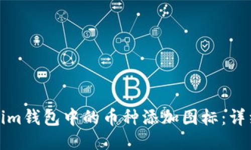 如何为Tokenim钱包中的币种添加图标:详细指南与技巧