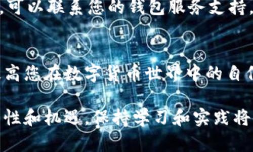 notenot数字货币转账进度详查：快速掌握您的交易状态/notenot

数字货币, 转账进度, 区块链, 加密货币/guanjianci

引言
在数字货币日益普及的今天，越来越多的人开始参与加密货币的投资和交易。虽然交易的过程通常很简单，但在某些情况下，用户可能会对转账的进度产生疑问。无论您是发送还是接收数字货币，了解如何查询转账进度都是一项重要技能。

数字货币转账原理
首先，让我们了解数字货币转账的基本原理。数字货币如比特币、以太坊等，都是基于区块链技术的去中心化资产。当您进行数字货币转账时，系统会将交易信息打包在一个区块中。这笔交易需要被网络中的矿工确认，才能最终完成。
确认的数量通常会影响转账的速度。如果区块链网络繁忙，确认时间可能会延长。这就是为什么有时您会发现转账未立即到账的原因。

如何查询数字货币转账进度
查询数字货币转账进度并不复杂。以下是几个步骤，帮助您快速掌握交易状态：

h41. 获取交易哈希值/h4
在进行数字货币转账时，您会收到一个交易哈希值（Transaction Hash），这是一个唯一的标识符。它通常由一串字母和数字组成。确保记录下这个哈希值。

h42. 访问区块链浏览器/h4
每种数字货币都有其自己的区块链浏览器，您可以通过这个工具查询交易进度。常见的区块链浏览器包括：
ul
    listrong比特币：/strongBlockchair, BlockExplorer/li
    listrong以太坊：/strongEtherscan, Ethplorer/li
    listrong莱特币：/strongBlockCypher, Litecoin Explorer/li
/ul

h43. 输入交易哈希值/h4
在区块链浏览器的网站上，您会看到一个搜索框。将记录下的交易哈希值粘贴到这里，然后按下搜索按钮。

h44. 查看交易状态/h4
查询结果会显示交易的相关信息，包括：
ul
    li确认数量/li
    li交易时间戳/li
    li发送和接收地址/li
    li交易的状态（如已确认、待确认）/li
/ul
根据确认数量，您可以判断转账是否完成。如果确认数量较少，可能需要耐心等待。

影响转账进度的因素
多种因素会影响数字货币转账的进度，因此了解这些因素可以有助于您更好地把握转账的时间。主要因素包括：

h41. 网络拥堵情况/h4
区块链网络的拥堵程度是影响转账速度的主要原因之一。通常，在高峰时段，交易数量急剧增加，导致确认时间延长。

h42. 交易费/h4
每笔交易都需要支付一定的交易费用。交易费越高，网络节点越愿意优先确认您的交易。因此，在网络繁忙时提高交易费用可以加速转账进度。

h43. 矿工的处理能力/h4
数字货币的转账依赖于矿工的处理能力。矿工需要验证和确认区块。如果某个矿工的效率较低，可能导致确认延迟。

一些常见问题解答
在查询数字货币转账进度的过程中，您可能会遇到一些常见问题。以下是一些解答：

h41. 为什么我的转账未显示确认？/h4
这可能是因为网络拥堵或者您设置的交易费过低。建议检查区块链浏览器以了解当前网络状态，并可以在转账时适当提高交易费用。

h42. 如何提高交易速度？/h4
提高交易速度的最佳方式是增加交易费用。大多数钱包允许您在确定交易时自行设置费用，这样可以提高您的交易被确认的优先级。

h43. 转账被拒绝了怎么办？/h4
在一些情况下，交易可能会被拒绝。如果您发现转账没有得到确认，您可以等待一段时间，通常系统会自动返回资金。如果资金未返回，可以联系您的钱包服务支持。

总结
通过了解数字货币转账的基本原理和查询方式，您可以更有效地跟踪您的交易进度。掌握这些知识不仅能减少不必要的担忧，还能提高您在数字货币世界中的自信心。希望本文能够帮助您更清楚地理解数字货币转账的进度查找方法。无论是出于投资需求还是日常使用，这些技能都将大有裨益。

在探索数字货币的过程中，如果您遇到其他问题或有更多的知识需求，欢迎继续研究或向社区寻求帮助。数字货币的世界充满了可能性和机遇，保持学习和实践将有助于您更好地把握这场数字金融的革命。