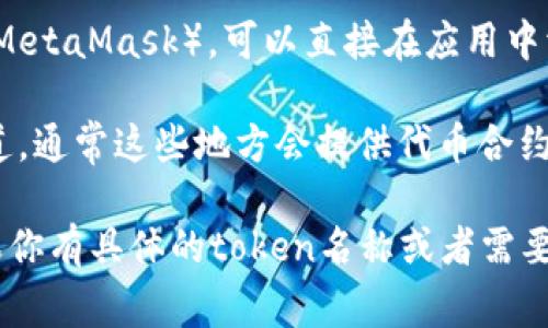 为了查看特定的token（代币）地址，通常你可以通过以下几个步骤进行操作：

1. **访问区块链浏览器**：例如，EtherScan（以太坊）、BscScan（币安智能链）、Polygonscan（Polygon）等。这些平台提供详细的区块链数据，包括代币地址、交易记录和持有人信息。

2. **输入代币的合约地址**：如果你已经有了代币的合约地址，可以在区块链浏览器的搜索框中输入该地址，浏览器将展示该代币的详细信息。

3. **查看代币信息**：在搜索结果中，可以看到该代币的名称、符号、总供应量、持有人地址等信息。

4. **直接在钱包中检查**：如果你使用支持ERC20或其他代币的钱包（如MetaMask），可以直接在应用中添加代币合约地址，钱包会显示代币的余额和相关信息。

5. **社区和项目官网**：你也可以访问代币的官方网站或其社交媒体渠道，通常这些地方会提供代币合约地址。

通过上述方法，你可以轻松获取和查看任意token的地址及相关信息。如果你有具体的token名称或者需要特定的帮助，欢迎提供更多信息，我将乐于为你提供建议。