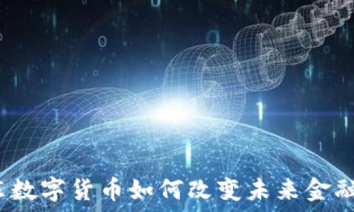 余承东数字货币如何改变未来金融格局?