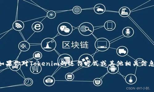 关于Tokenim是否是骗局的问题，我们需要进行深入的分析和研究。以下是有关Tokenim的几个关键方面的讨论。为了方便阅读，我们会将内容分为多个部分。

什么是Tokenim？
Tokenim是一种加密货币或区块链项目。它的目标往往是提供某种形式的数字资产，可能涉及交易、投资或其他类型的金融服务。此类项目通常伴随着一系列的承诺，例如高收益、技术创新或独特的商业模式。

Tokenim的背景和发展
Tokenim的具体背景和发展历程可能会影响其是否被视为骗局。例如，如果它是由一个透明且值得信赖的团队发起的，并且有实际的商业模式和用户基础，那么它的可信度就会增高。反之，如果项目缺乏透明度、团队身份不明或者没有任何实际产品，那么它很可能是一个骗局。

分析Tokenim的运作模式
在评估Tokenim是否为骗局时，一个重要的步骤是分析其运作模式。项目的运作方式是否清晰？它是否有明确的白皮书，详细说明其技术和应用场景？如果没有这些基本信息，那么用户最好保持警惕。

用户评价和反馈
用户的评价和反馈是判断一个项目可信度的重要指标。你可以在社交媒体、加密货币论坛和评价网站上查找Tokenim的相关评论。大量负面反馈和投诉，尤其是关于提现困难或服务失误的情况，都可能是该项目不可信的信号。

合法性和合规性问题
合规性是判断Tokenim是否为骗局的重要因素。大多数国家和地区对加密货币都有自己的法律法规。如果Tokenim没有遵循相关的法律要求，或者在不透明的司法管辖区运作，那么它可能存在很高的风险。

如何识别加密货币骗局
以下是一些识别加密货币骗局的常见特征：
ul
    li承诺过高的收益，通常超过市场平均水平。/li
    li缺乏透明的团队背景和项目开发进展。/li
    li没有明确的产品或服务。/li
    li用户反馈和评论多为负面。/li
    li难以提取资金或过于复杂的提款流程。/li
/ul

结论
总的来说，是否认为Tokenim是骗局，取决于多种因素，包括项目的透明度、合规性、用户反馈以及其实际运作模式。如果你对Tokenim的运作方式或其他相关信息有疑问，建议进行深入的研究和调查。保持警惕，确保在任何投资决策之前都做足够的功课。

以上是关于Tokenim是否是骗局的一些初步分析。在做出任何决策之前，最好进行详细的调查和评估。