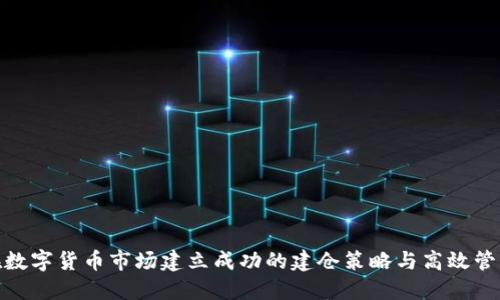 如何在数字货币市场建立成功的建仓策略与高效管理风险