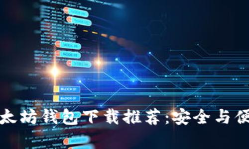官方以太坊钱包下载推荐:安全与便捷并存