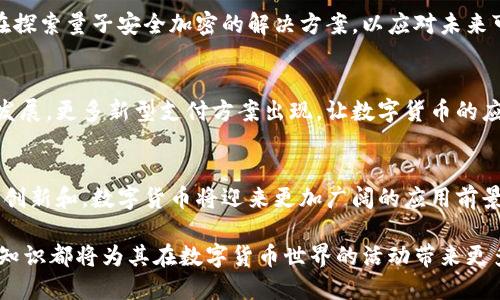 数字货币是一种基于技术的金融工具，涉及多个技术领域。以下是数字货币涉及的主要技术方面：

区块链技术
区块链是数字货币的核心技术。它是一种分布式账本技术，能够在网络中的多台计算机之间一致地记录交易。区块链通过使用密码学确保交易的安全性与不可篡改性。每一个交易记录被称为“区块”，这些区块按时间顺序链接在一起，形成一个链条。这种结构使得交易透明，同时保护了用户隐私。

加密算法
加密算法在数字货币中扮演重要角色。它用于保障交易的安全，保护用户的账户信息。常用的加密算法有SHA-256、Scrypt等。通过这些算法，用户的密码、交易信息等都被加密，从而确保数据在网络传输过程中的安全性和隐私性。

智能合约
智能合约是一种自动执行、控制或文档化法律相关事件和行动的合约。它基于区块链技术，可以无需中介自动执行合约条款。智能合约使得交易更加高效，减少了人为干预的可能性。许多新的数字货币项目，如以太坊，广泛运用智能合约来扩展其功能。

共识机制
共识机制是区块链网络中节点达成一致的规则和过程。常见的共识机制有工作量证明（PoW）、权益证明（PoS）等。工作量证明要求矿工通过计算能力竞争来确认交易，而权益证明允许持有货币的用户通过持有数量决定网络的安全性。每种机制都有其优缺点，对网络的性能、安全性及去中心化程度产生影响。

数字钱包技术
数字钱包是用于存储和管理数字货币的工具。它可以是硬件钱包、软件钱包或在线钱包。数字钱包不仅用于发送和接收货币，还提供私钥管理，实现对资产的安全管理。用户需要谨慎选择和使用数字钱包，以避免安全漏洞和资产损失。

去中心化交易所（DEX）
去中心化交易所允许用户在没有中介的情况下直接交易数字货币。通过使用智能合约，DEX可以实现更快的交易处理和更低的费用。用户的资产保持在自己的钱包中，降低了被盗的风险。相比传统中心化交易所，DEX提供了更高的隐私保护和自主权。

侧链及跨链技术
侧链是与主链平行运行的区块链，能够实现资产在不同链之间的转移。例如，某些项目利用侧链技术实现跨链交易，以便于不同数字货币之间的互操作性。跨链技术解决了不同区块链之间的兼容性问题，让用户在不同平台间转移资产更加方便。

量子计算的影响
随着量子计算技术的发展，许多传统加密算法可能面临威胁。量子计算能够以超高速破解当前的加密算法。因此，数字货币领域正在探索量子安全加密的解决方案，以应对未来可能出现的安全挑战。

支付技术和协议
数字货币涉及的支付技术和协议也在不断演进。诸如闪电网络这样的技术可以提高比特币的交易速度和降低手续费。随着技术的发展，更多新型支付方案出现，让数字货币的应用场景越来越广泛。

总结
数字货币涉及的技术领域极为广泛，从基础的区块链和加密技术到更复杂的智能合约、共识机制等都在不断发展。随着技术的不断创新和，数字货币将迎来更加广阔的应用前景。在未来，数字货币不仅仅是投资工具，更有可能成为一种新的经济模式。

通过对数字货币技术的深入了解，我们可以更好地把握未来金融的发展方向。无论是投资者、开发者，还是普通用户，掌握这些技术知识都将为其在数字货币世界的活动带来更多的优势和机遇。