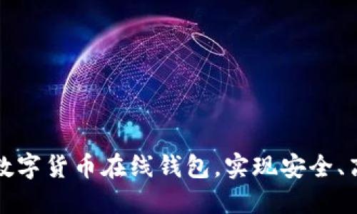 如何选择最佳数字货币在线钱包,实现安全、高效的资产管理