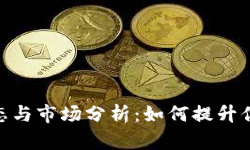 Tokenim钱包最新动态与市场分析:如何提升你的数字资产管理能力