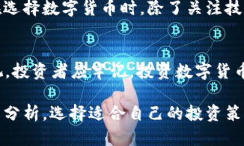   全球数字货币排行2023：哪些币种将带来收益？ / 
 guanjianci 数字货币排行, 投资数字货币, 加密货币, 2023行情 /guanjianci 

数字货币市场概述
随着科技的发展，数字货币市场在过去几年经历了巨大的变化。从比特币的崛起，到以太坊的智能合约，再到如今五花八门的山寨币，数字货币的种类繁多，吸引了无数投资者的关注。然而，如何在众多币种中挑选出具有潜力的投资标的，是每一位投资者面临的挑战

2023年数字货币排行
在2023年，全球数字货币市场的走势影响着投资者的决策。我们将针对当前市场行情，对主要数字货币进行排名。这些排名不仅反映了市场的热度，还帮助投资者判断未来的投资方向。

比特币（Bitcoin）
比特币毫无疑问是全球最知名的数字货币。自2009年创立以来，比特币经历了多次价格波动。在2023年，比特币保持了较高的市场市值和投资者关注度。尽管面临监管压力与市场竞争，但其作为数字黄金的地位难以撼动。

以太坊（Ethereum）
以太坊是数字货币市场第二大市值的币种，以其强大的智能合约平台著称。2023年，随着去中心化金融（DeFi）和非同质化代币（NFT）的兴起，以太坊的应用场景越来越广泛，吸引了更多的开发者和投资者。

币安币（Binance Coin）
币安币作为全球最大的加密货币交易所——币安的原生代币，近年来的表现令人瞩目。2023年，币安币不仅在交易所内的各种手续费中使用，还扩展到了支付、借贷等多种金融场景。其实际应用为币安币的价值提供了良好的支撑。

瑞波币（Ripple）
瑞波币以其快速的跨境支付解决方案受到许多银行的青睐。尽管瑞波系统在2023年面临美国证券交易委员会的法律挑战，但其技术优势和市场需求仍然使其保持在前列，成为投资者关注的焦点。

莱特币（Litecoin）
莱特币被誉为“比特币的银”，其目标是提供更快的交易确认时间和更高的交易效率。2023年，莱特币在交易所的表现稳健，得益于其在小额支付领域的广泛应用。

如何选择投资数字货币？
面对如此多的数字货币，如何选择投资品种呢？投资者可以根据以下几个方面进行分析：
ul
    listrong技术背景/strong：了解每种币的技术优势，选择那些具有创新性和发展潜力的项目。/li
    listrong市场趋势/strong：关注市场动态，分析每种数字货币在不同市场周期的表现。/li
    listrong团队和社区/strong：研究该项目的开发团队和社区支持，团队的实力直接影响币种的未来发展。/li
    listrong使用价值/strong：考量每种数字货币的实际应用场景，选择那些有实际需求的币种。/li
/ul

风险管理与投资策略
投资数字货币虽有机会，但也伴随着风险。制定合理的风险管理策略至关重要。投资者可以考虑分散投资，避免将所有的资金投入单一币种。此外，可以通过设定止损点和定期评估投资账户来控制风险。

未来的数字货币发展
展望未来，数字货币市场将继续发展。区块链技术的应用会更加广泛，而监管也可能会趋向规范化。这意味着投资者在选择数字货币时，除了关注技术与市场外，还需关注政策动向。

结论
全球数字货币排行的变化反映出市场的动态。2023年，比特币和以太坊依然占据领导地位，但其他币种同样不可忽视。投资者应牢记，投资数字货币不仅需要对市场动向的敏锐触觉，更需要理性的判断和科学的投资策略。

希望通过此文，能够帮助投资者更好地理解全球数字货币市场，做出明智的投资决策。无论是哪种数字货币，只要合理分析，选择适合自己的投资策略，都有可能在未来的市场中获得收益。