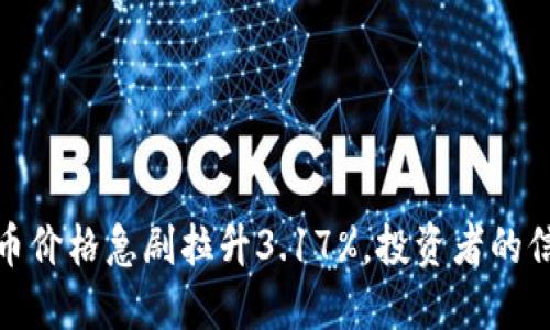 数字货币价格急剧拉升3.17%,投资者的信心回暖