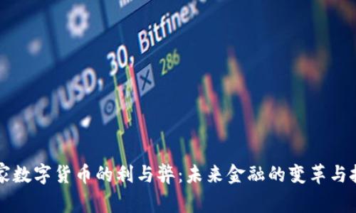 国家数字货币的利与弊:未来金融的变革与挑战