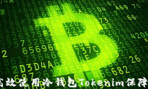 全方位解读:如何高效使用冷钱包Tokenim保障您的数字资产安全