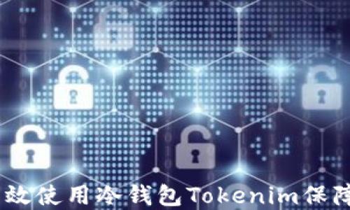 全方位解读:如何高效使用冷钱包Tokenim保障您的数字资产安全