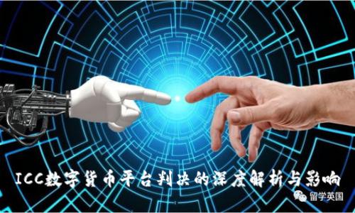 ICC数字货币平台判决的深度解析与影响