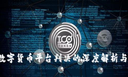 ICC数字货币平台判决的深度解析与影响