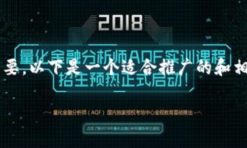 的设计和内容的整理对于推广非常重要。以下是一个适合推广的和相关关键词,以及围绕这一的详细内容。
Tokenim提币慢的原因与解决方案