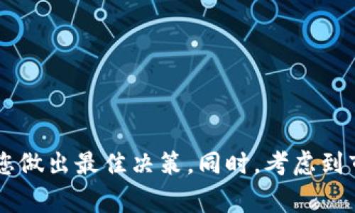 要兑换Tokenim为BNB（币安币），通常你需要遵循以下步骤，具体操作可能因交易所或平台而异。这里给您一个大致的流程和注意事项：

第1步：选择交易所
首先，您需要选择一个支持Tokenim和BNB交易的加密货币交易所。许多主流交易所如币安（Binance）、火币（Huobi）和OKEx等都支持多种加密货币的交易。

第2步：注册账户
如果您还没有在所选交易所注册，您需要创建一个账户。访问交易所官网，点击注册，填写必要信息，包括您的电子邮件、密码等。在某些情况下，您可能需要进行身份验证以遵守KYC（了解您的客户）政策。

第3步：充值Tokenim
在交易所中登录您的账户后，您需要将Tokenim充值到您的交易账户。通常，交易所会提供一个充值地址。请确保充值数量和网络安全，以避免丢失资金。

第4步：兑换Tokenim为BNB
一旦您的Tokenim到账，您可以选择兑换到BNB。在交易所的交易页面上，选择Tokenim/Binance Coin（BNB）交易对。根据当前市场价格填写兑换数量，确认订单。如果有市价单或限价单的设置，您可以选择适合您的交易方式。

第5步：提现BNB
交易成功后，您的账户中将会显示您兑换的BNB。如果您打算将其转移到其他钱包，您可以选择提现。输入提取地址，确认金额，完成相关安全步骤（如二次验证）。

注意事项
兑换加密货币时，请注意以下几点：
ul
    li市场波动：加密货币市场价格波动很大，请在合适的时机进行交易。/li
    li手续费：不同交易所的手续费有所不同，务必提前了解。/li
    li安全性：确保使用安全的网络环境进行交易，使用硬件钱包存储价值较高的加密货币。/li
/ul

通过以上步骤，您可以将Tokenim成功兑换为BNB。建议您在交易前进行充分的市场调研，以帮助您做出最佳决策。同时，考虑到市场的瞬息万变，保持对相关新闻和行情的关注也是非常必要的。