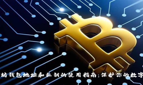 以太坊钱包地址和私钥的使用指南:保护你的数字资产