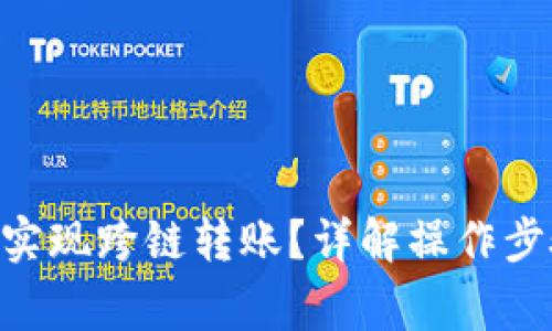 Tokenim如何实现跨链转账?详解操作步骤与注意事项