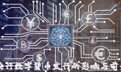 深圳央行数字货币发行的影响与前景分析