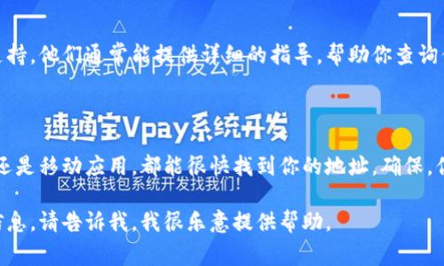 以太坊钱包查询地址通常可以通过多个方式找到，例如使用以太坊区块浏览器。以下是关于如何查询以太坊钱包地址的相关信息。

### 查询以太坊钱包地址的步骤

1. 使用区块浏览器
以太坊区块浏览器是一种非常方便的平台。例如，Etherscan是最常用的以太坊区块浏览器。你只需访问它的网站，输入你想查询的钱包地址，系统就会显示该地址的相关交易记录、余额等信息。

2. 通过钱包软件查询
如果你使用的是以太坊钱包软件，比如MetaMask或MyEtherWallet，你可以直接在软件中查看你的钱包地址。通常在软件的主界面就可以轻易找到这条信息。

3. 移动钱包应用
很多移动应用也提供以太坊钱包功能。在这些应用中，你同样可以方便快捷地查询你的钱包地址和余额。一般来说，地址会在主界面的显著位置显示。

4. 联系技术支持
如果你在使用上述方法时遇到困难，可以联系你使用的钱包服务的技术支持。他们通常能提供详细的指导，帮助你查询你的以太坊钱包地址。

### 结论

查询以太坊钱包地址的方法有很多。无论你是通过区块浏览器、钱包软件还是移动应用，都能很快找到你的地址。确保，你的私钥和助记词保管妥当，不要随意分享，以避免损失。

以上是关于以太坊钱包查询地址的一些基本信息。如果你需要更深入的信息，请告诉我，我很乐意提供帮助。